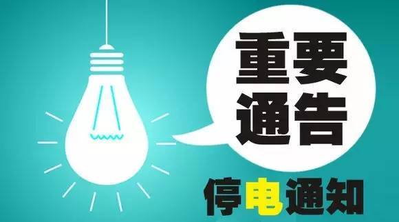 停電通知