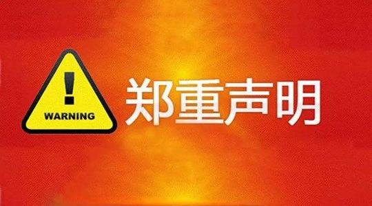 鄭重聲明