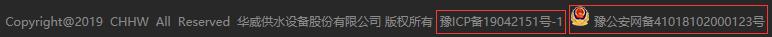 華威股份公安備案信息 華威股份公安備案信息