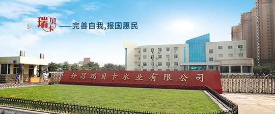瑞貝卡污水處理三期工程建