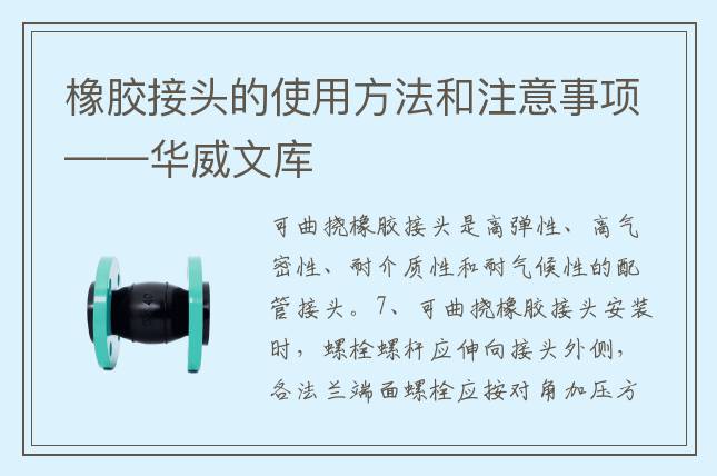 橡膠接頭的使用方法和注意事項(xiàng)——華威文庫(kù)