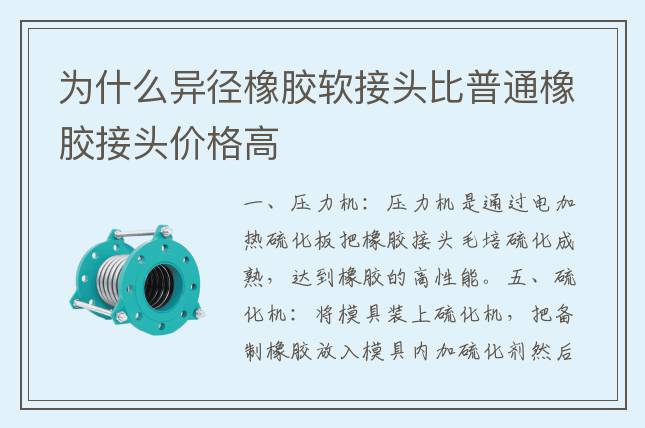 為什么異徑橡膠軟接頭比普通橡膠接頭價(jià)格高