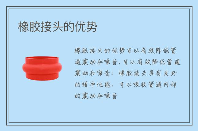 橡膠接頭的優(yōu)勢(shì)