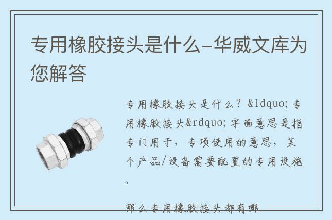 專(zhuān)用橡膠接頭是什么-華威文庫(kù)為您解答