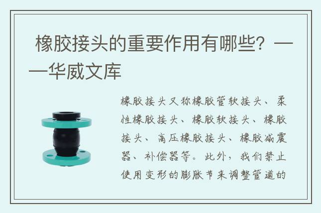  橡膠接頭的重要作用有哪些？——華威文庫