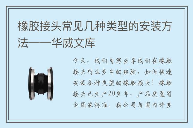 橡膠接頭常見幾種類型的安裝方法——華威文庫