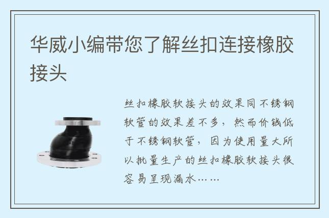 華威小編帶您了解絲扣連接橡膠接頭