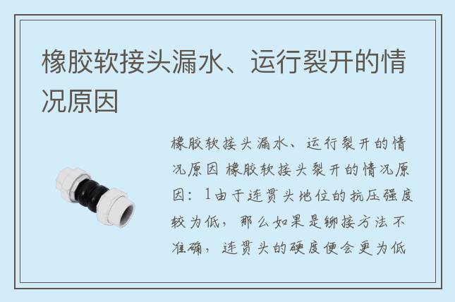 橡膠軟接頭漏水、運(yùn)行裂開的情況原因