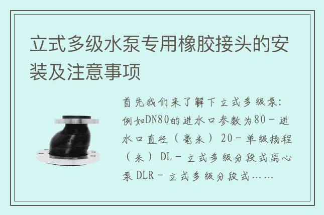 立式多級水泵專用橡膠接頭的安裝及注意事項