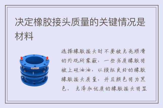 決定橡膠接頭質(zhì)量的關(guān)鍵情況是材料