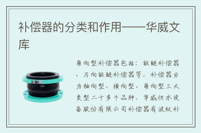 補償器的分類和作用——華威文庫