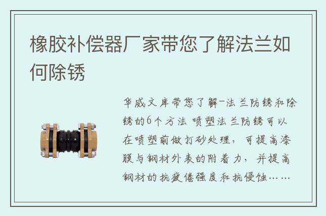 橡膠補償器廠家?guī)私夥ㄌm如何除銹