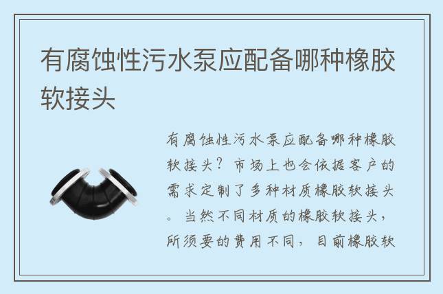 有腐蝕性污水泵應配備哪種橡膠軟接頭