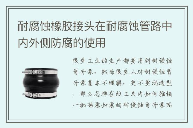 耐腐蝕橡膠接頭在耐腐蝕管路中內(nèi)外側(cè)防腐的使用