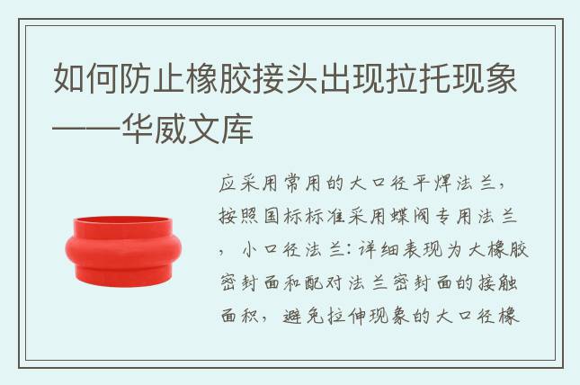 如何防止橡膠接頭出現(xiàn)拉托現(xiàn)象——華威文庫