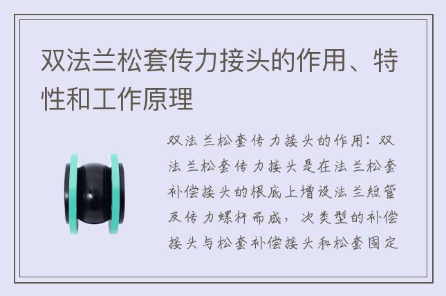 雙法蘭松套傳力接頭的作用、特性和工作原理