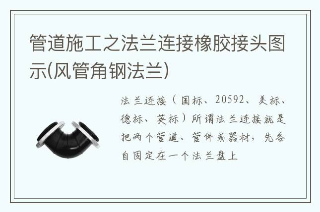 管道施工之法蘭連接橡膠接頭圖示(風(fēng)管角鋼法蘭)