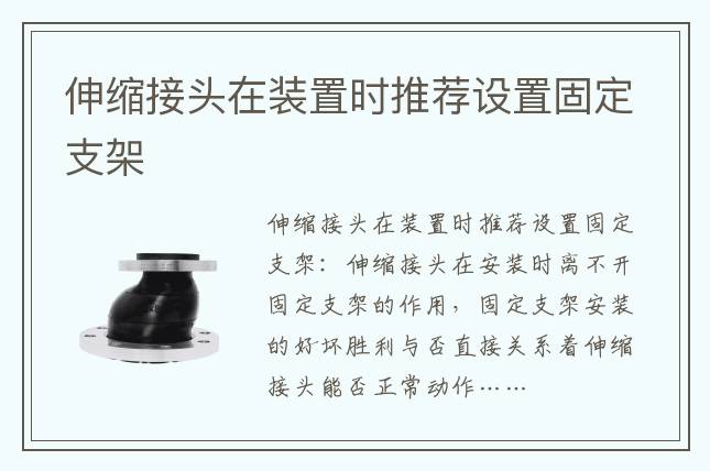 伸縮接頭在裝置時推薦設置固定支架