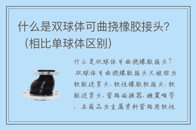 什么是雙球體可曲撓橡膠接頭？（相比單球體區(qū)別）