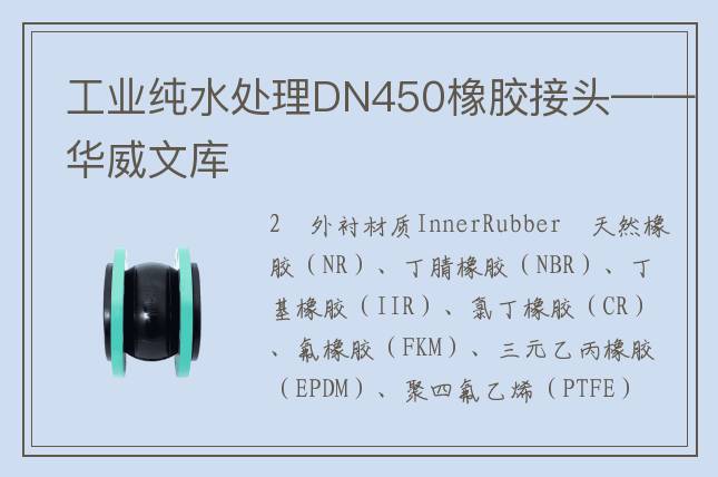 工業(yè)純水處理DN450橡膠接頭——華威文庫