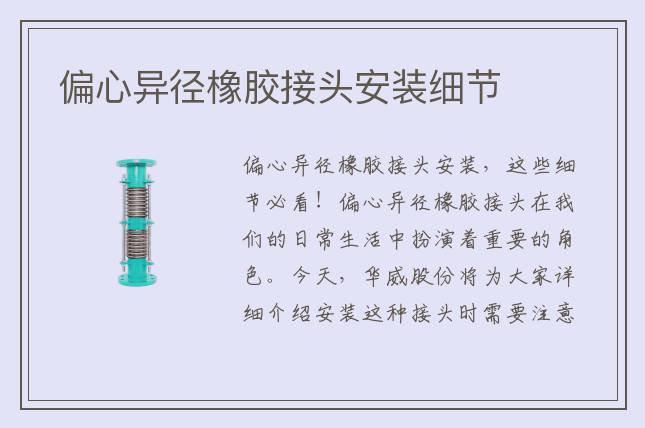 偏心異徑橡膠接頭安裝細節(jié)