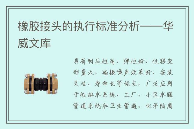 橡膠接頭的執(zhí)行標(biāo)準(zhǔn)分析——華威文庫