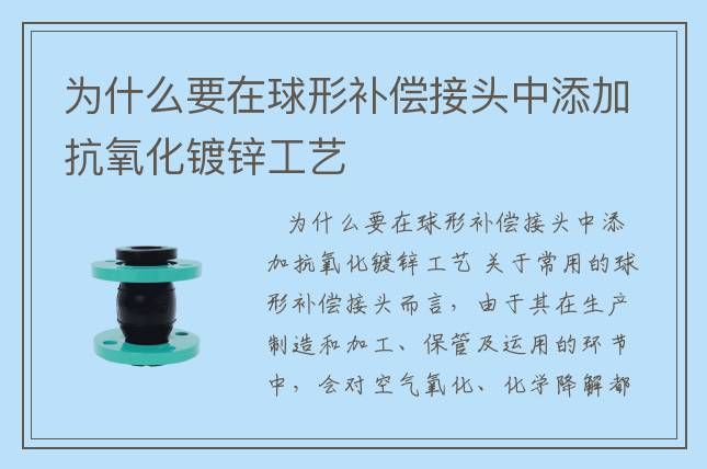 為什么要在球形補(bǔ)償接頭中添加抗氧化鍍鋅工藝