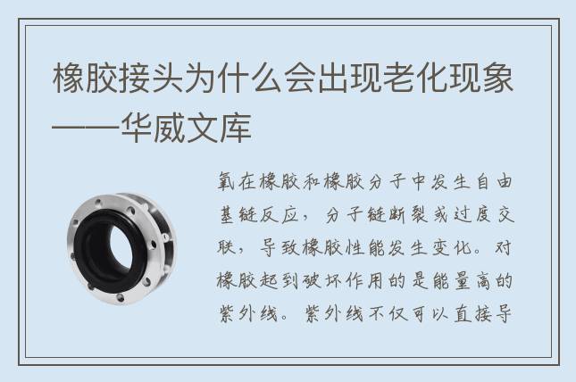 橡膠接頭為什么會出現(xiàn)老化現(xiàn)象——華威文庫