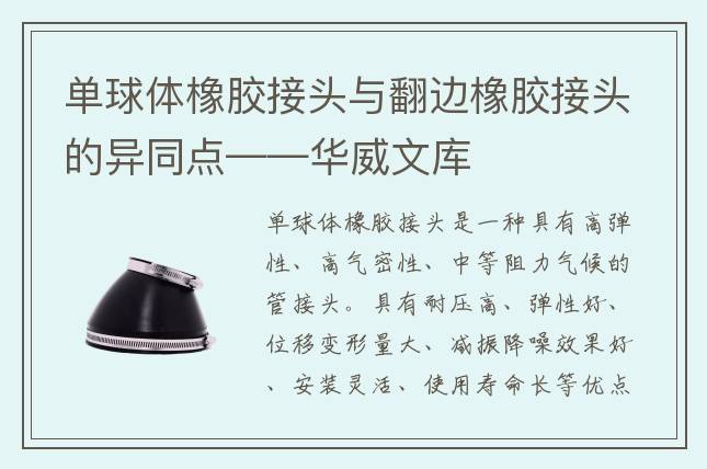 單球體橡膠接頭與翻邊橡膠接頭的異同點——華威文庫