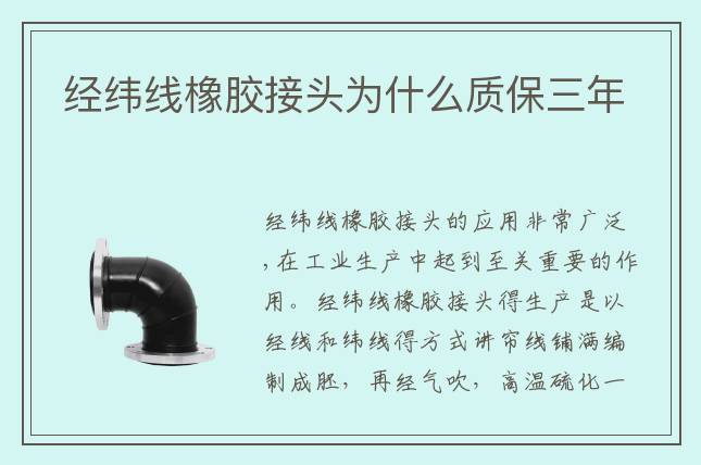 經緯線橡膠接頭為什么質保三年