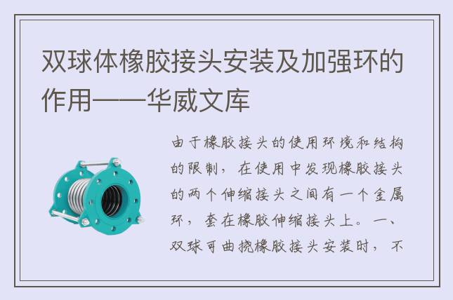 雙球體橡膠接頭安裝及加強(qiáng)環(huán)的作用——華威文庫(kù)