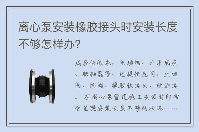 離心泵安裝橡膠接頭時(shí)安裝長(zhǎng)度不夠怎樣辦？