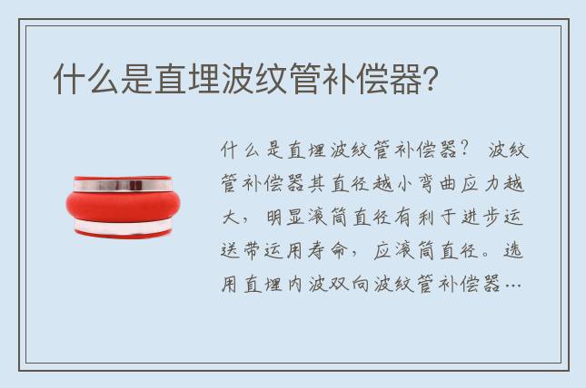 什么是直埋波紋管補償器？