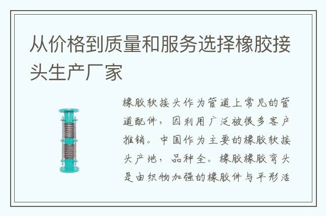 從價格到質(zhì)量和服務選擇橡膠接頭生產(chǎn)廠家