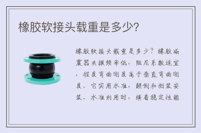 橡膠軟接頭載重是多少？