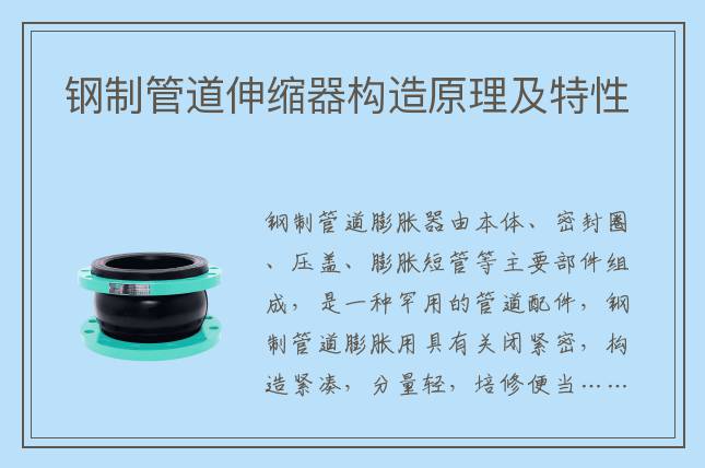 鋼制管道伸縮器構(gòu)造原理及特性