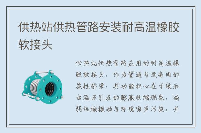 供熱站供熱管路安裝耐高溫橡膠軟