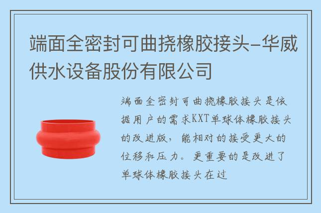 端面全密封可曲撓橡膠接頭-華威供水設(shè)備股份有限公司