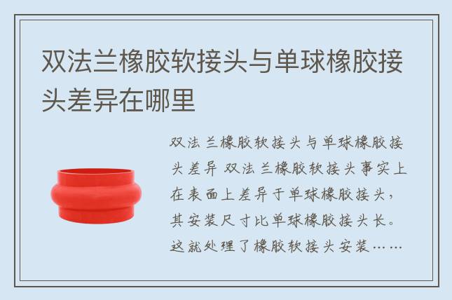 雙法蘭橡膠軟接頭與單球橡膠接頭差異在哪里