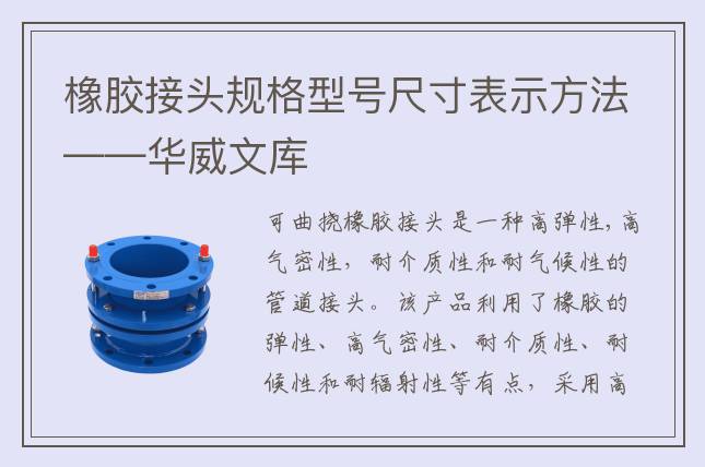 橡膠接頭規(guī)格型號尺寸表示方法——華威文庫