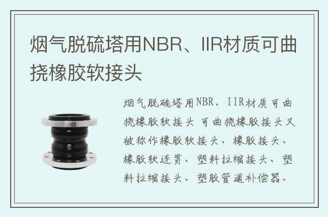 煙氣脫硫塔用NBR、IIR材質(zhì)可曲撓橡膠軟接頭