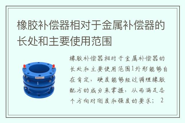 橡膠補(bǔ)償器相對于金屬補(bǔ)償器的長處和主要使用范圍
