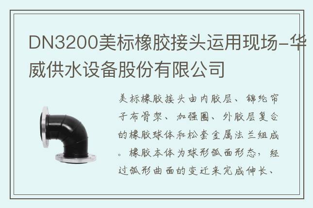 DN3200美標橡膠接頭運用現(xiàn)場-華威供水設(shè)備股份有限公司