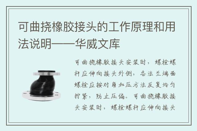可曲撓橡膠接頭的工作原理和用法說明——華威文庫
