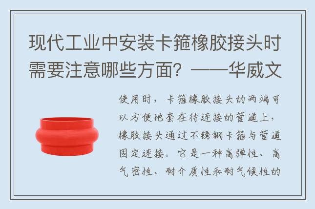 現(xiàn)代工業(yè)中安裝卡箍橡膠接頭時需要注意哪些方面？——華威文庫