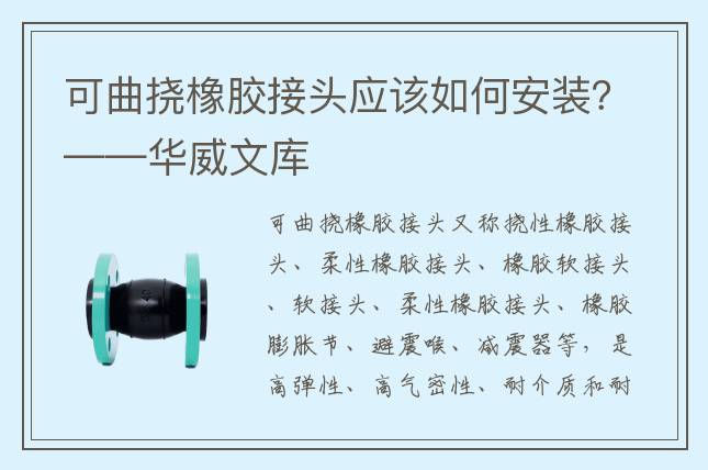 可曲撓橡膠接頭應(yīng)該如何安裝？——華威文庫