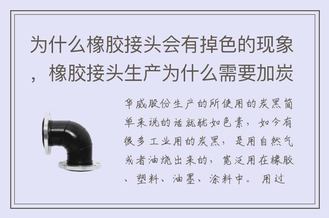 為什么橡膠接頭會有掉色的現象，橡膠接頭生產為什么需要加炭黑？