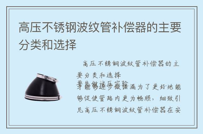 高壓不銹鋼波紋管補(bǔ)償器的主要分類和選擇
