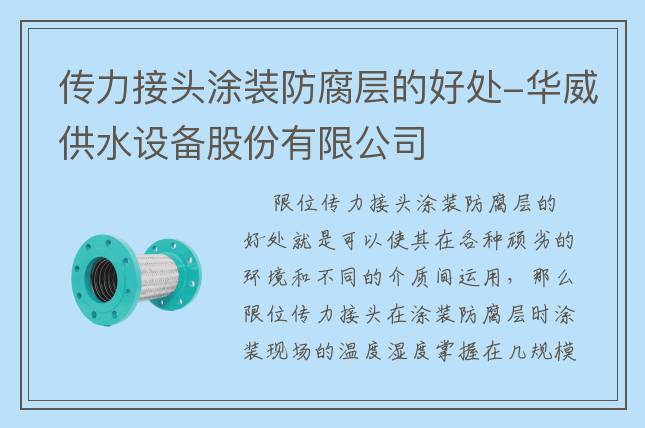 傳力接頭涂裝防腐層的好處-華威供水設備股份有限公司