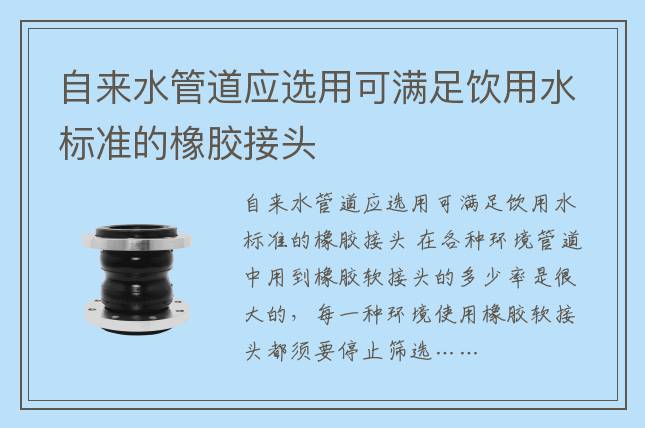 自來水管道應選用可滿足飲用水標準的橡膠接頭